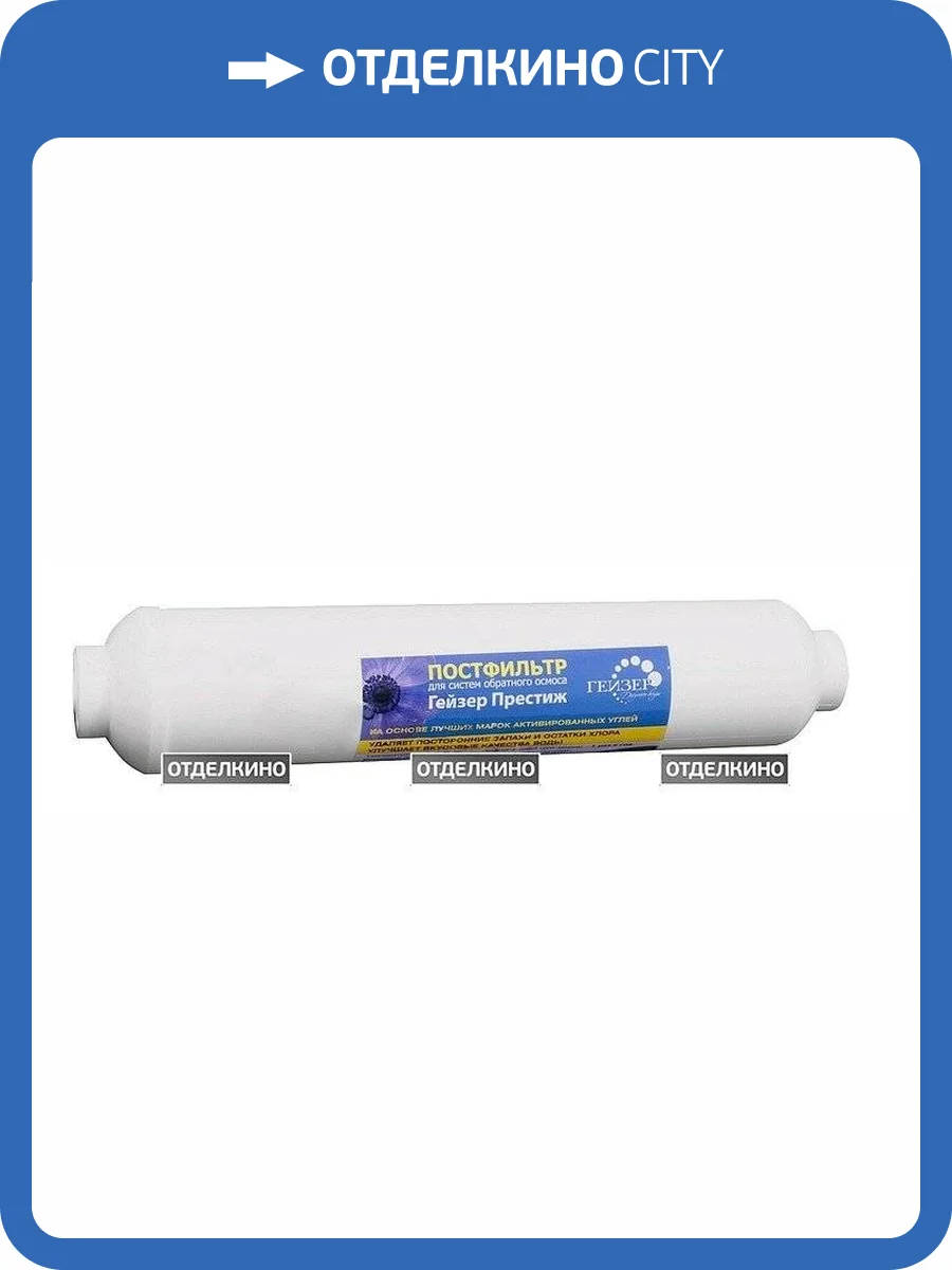 Картридж Гейзер Престиж постфильтр угольный быстросъемный фото 7