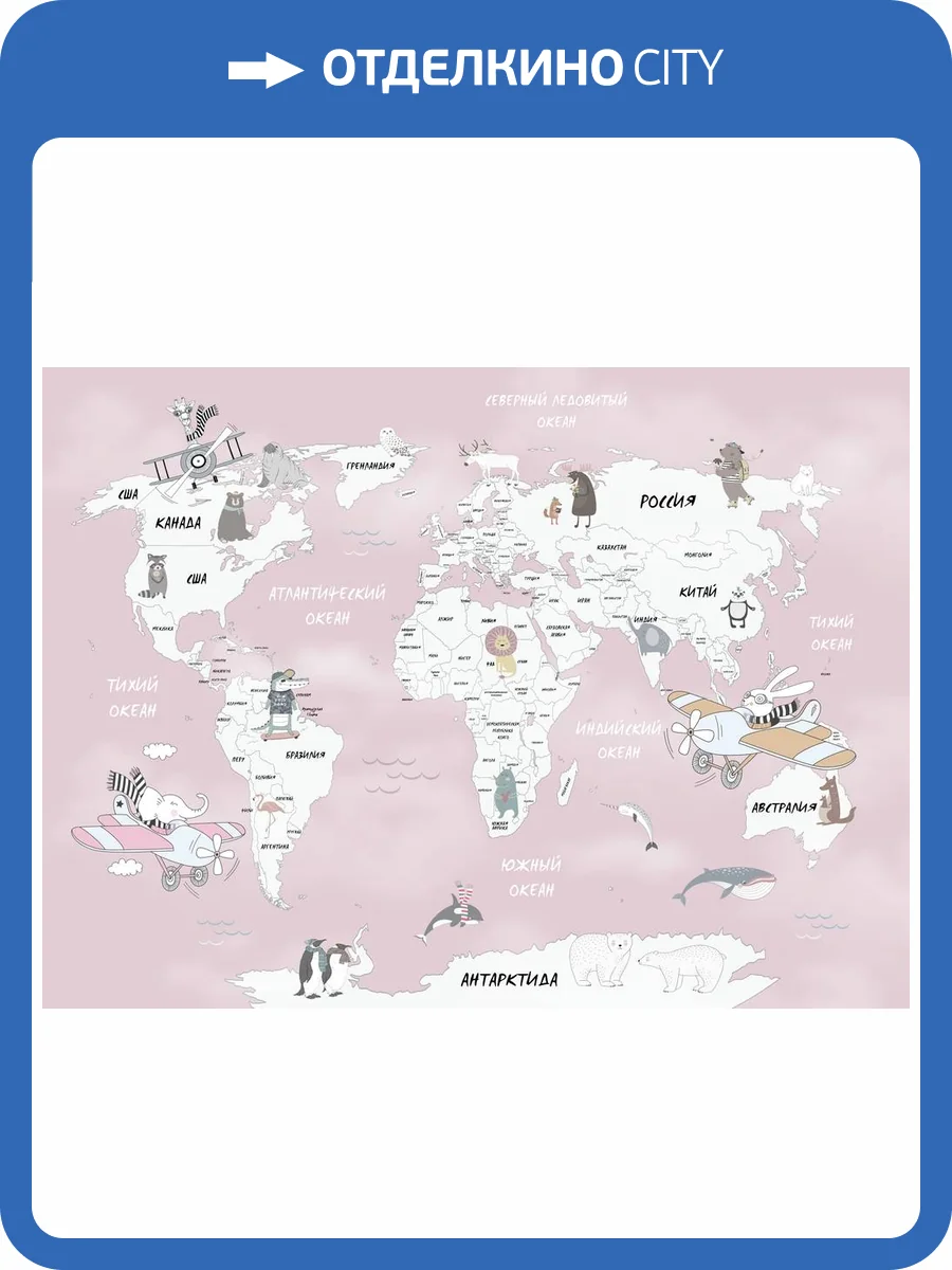 3D Фотообои Artegrafico «Весёлая карта мира в розовых тонах» KID-102 акварель фото 2