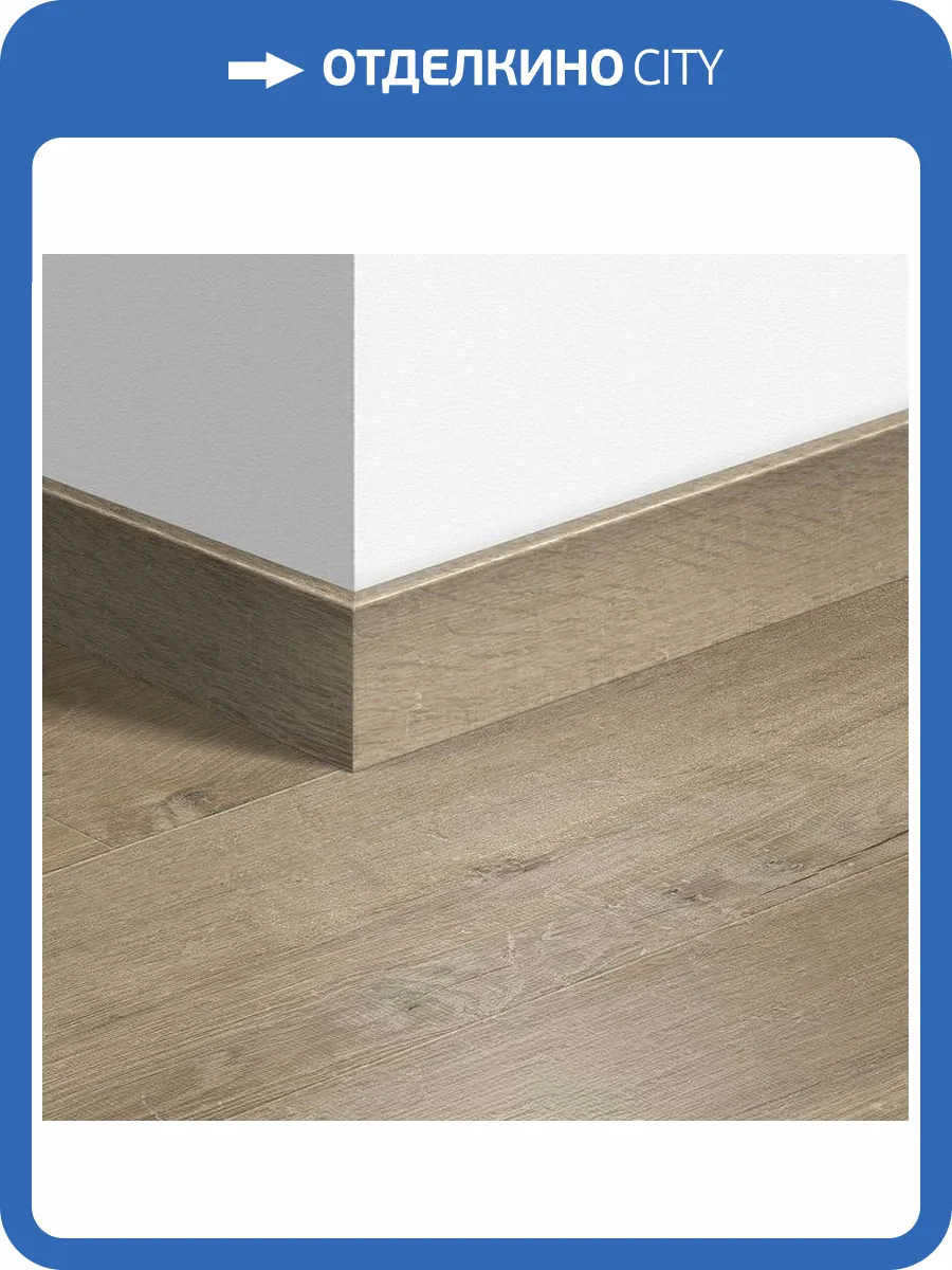 Плинтус Quick-Step QSPSKR03557 77x14x2400 фото 2
