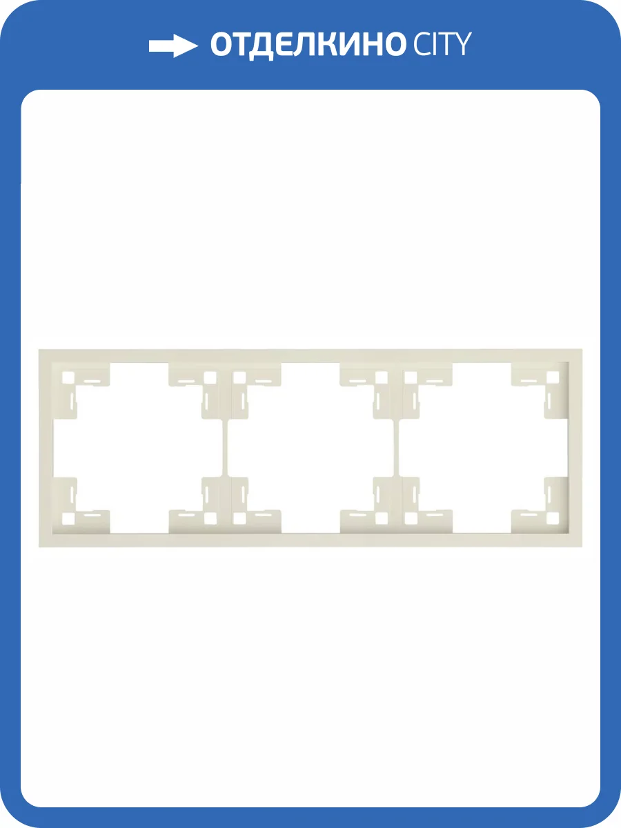 Трехместная рамка Rikett Standart 35830 MC кремовый сатин фото 2