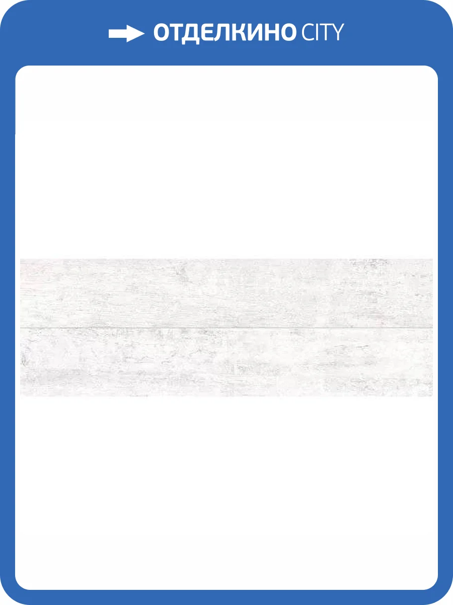 Керамическая плитка Нефрит Керамика Эссен 00-00-5-17-00-06-1615 Светло-Серый 20x60 фото 5