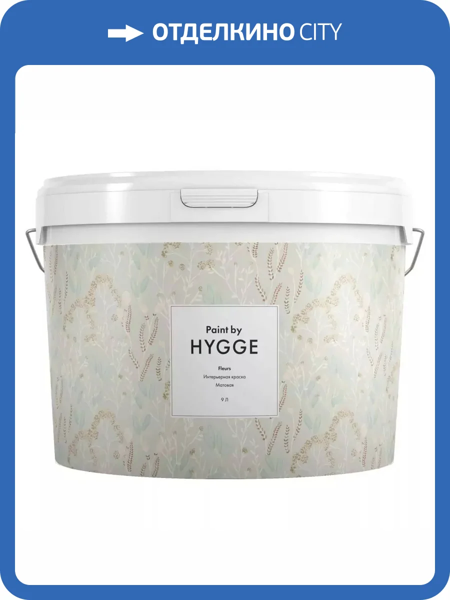 Интерьерная краска Hygge Fleurs база C 9 л фото 2