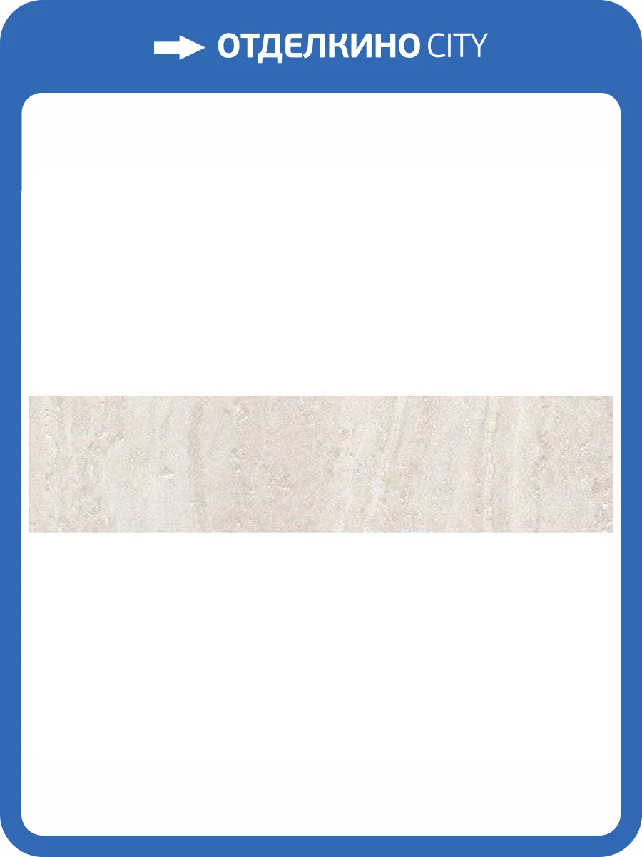 Подступенок Kerama Marazzi Пантеон SG157100R/4 Беж Светлый 9.6x40.2 фото 2