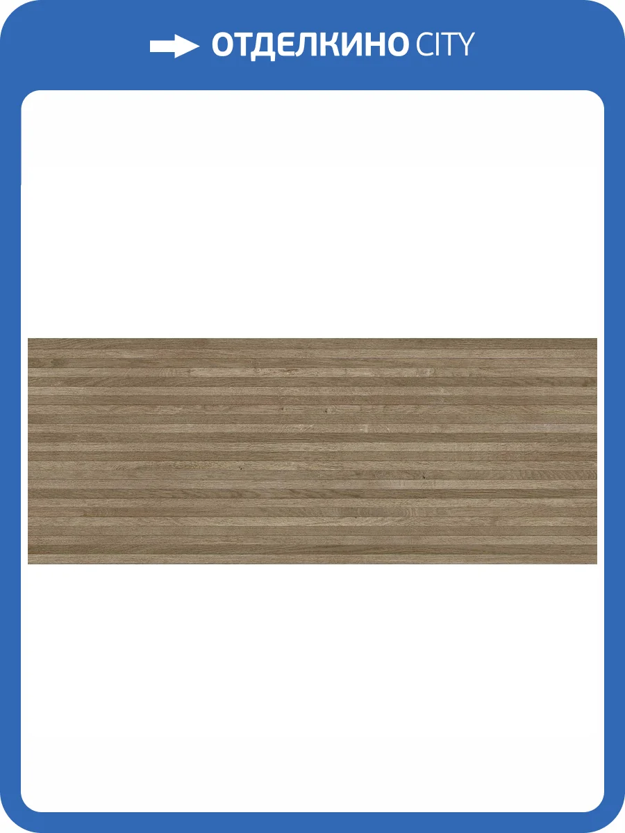 Керамическая плитка Porcelanosa 3D 100337297 Roble Line 59.6x150 фото 6