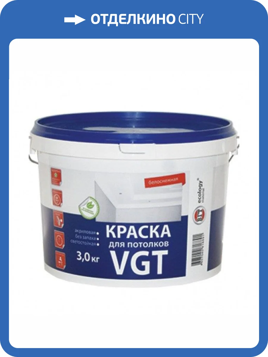 VGT ВД-АК-2180 КРАСКА ДЛЯ ПОТОЛКОВ акриловая, белоснежная, матовая (3кг) фото 2