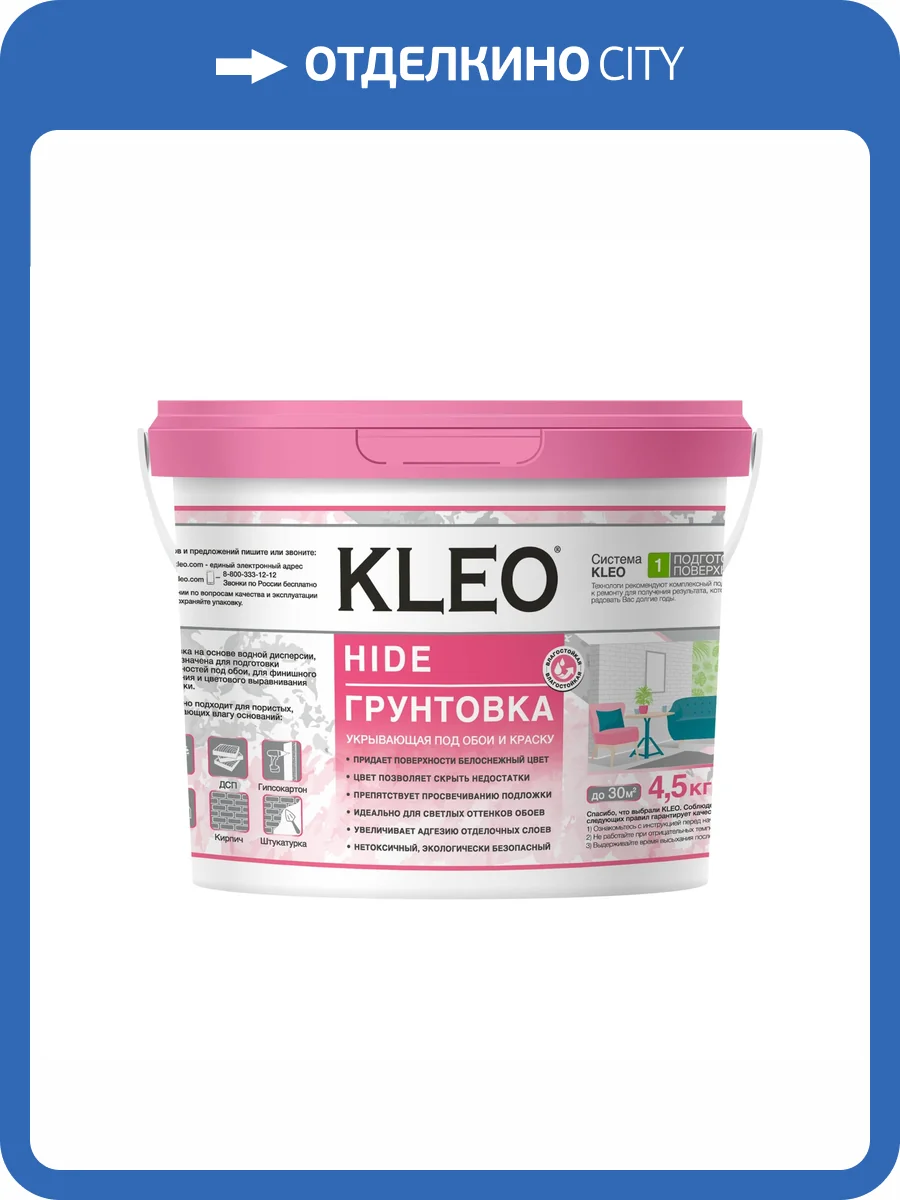 Грунтовка укрывающая под обои Kleo Hide 30 4.5 кг фото 2