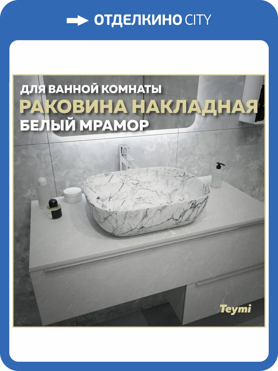 Раковина Teymi Solli T50393 50 см, под белый мрамор фото 11