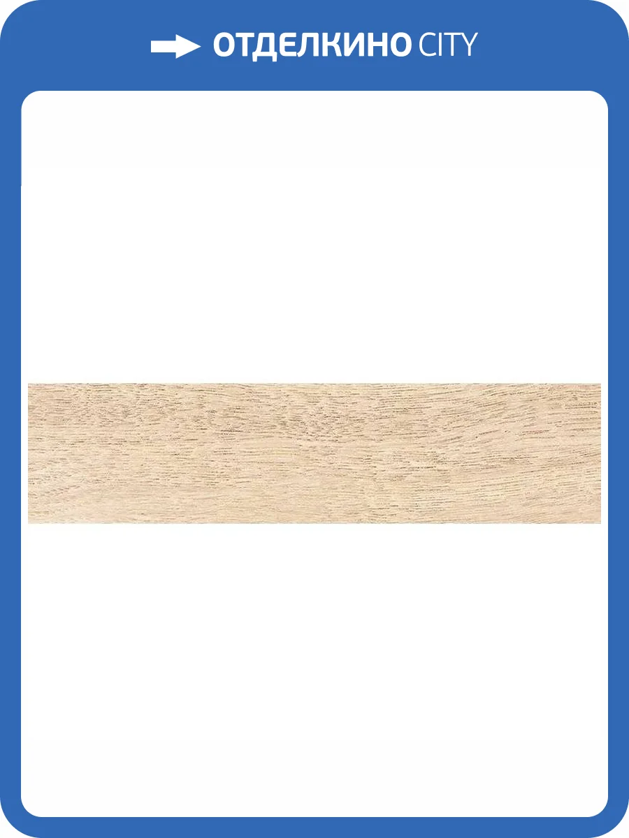 Керамогранит Gres de Aragon Rodeno Liso Haya 20x120 фото 2