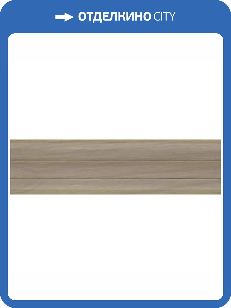Плинтус Kaiser SL-601 Дуб Светлый 2500x60x25 фото 2