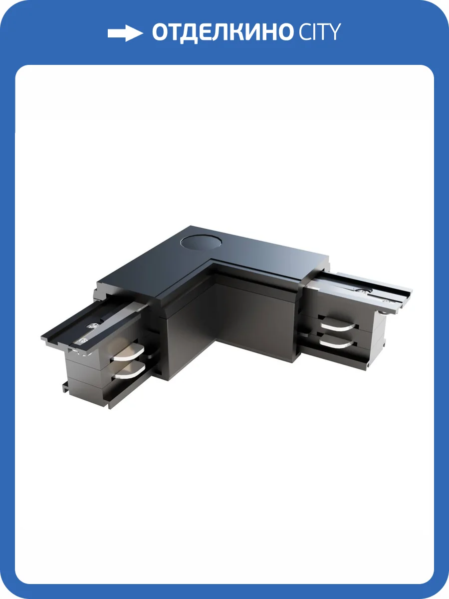 Угловой коннектор Technical Accessories for tracks Trinity TRA005CL-31B-R фото 2