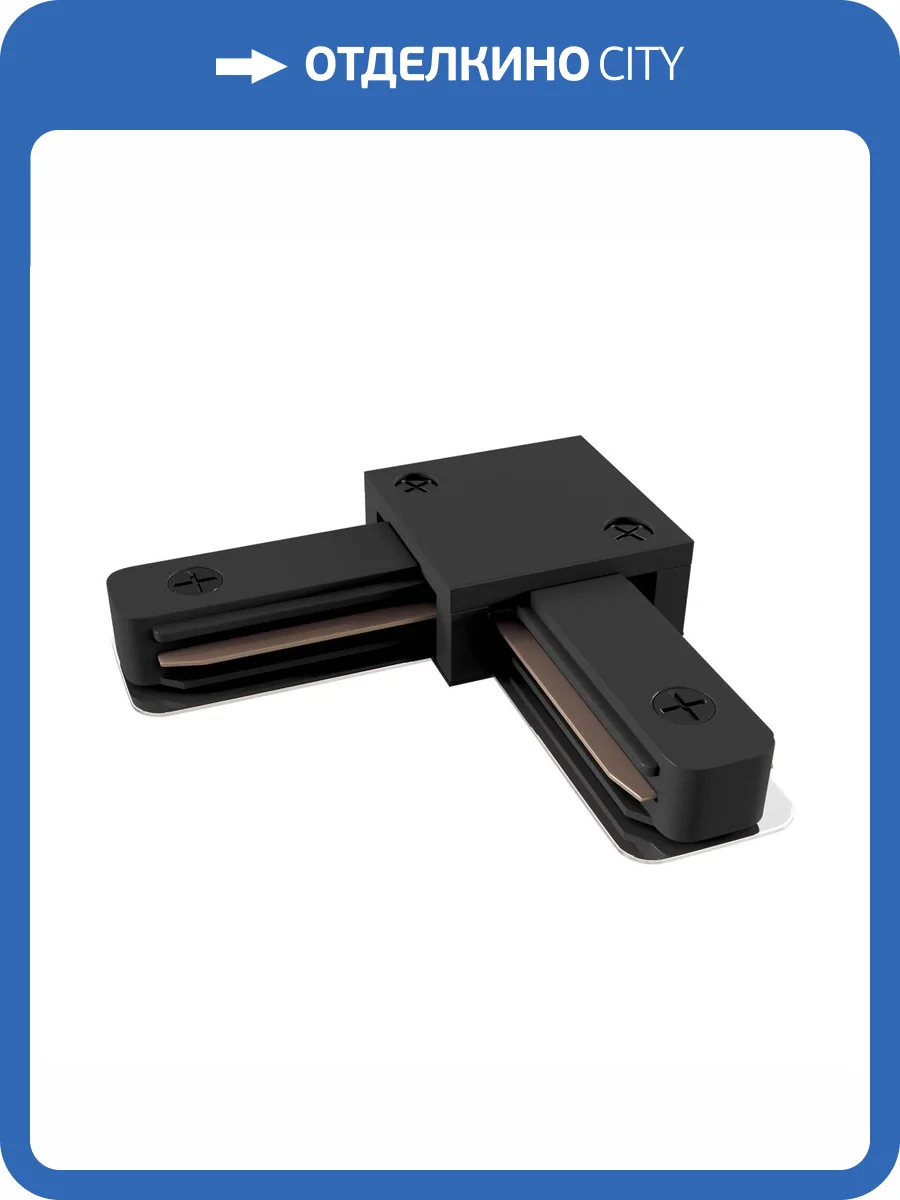 Коннектор L-образный Technical Accessories for tracks Unity TRA001CL-11B фото 4