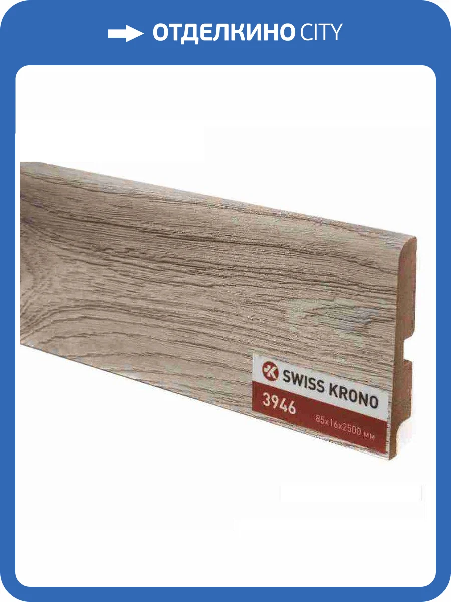 Плинтус МДФ Kronopol Дуб Лаванда 3946 2500x85x16 фото 2