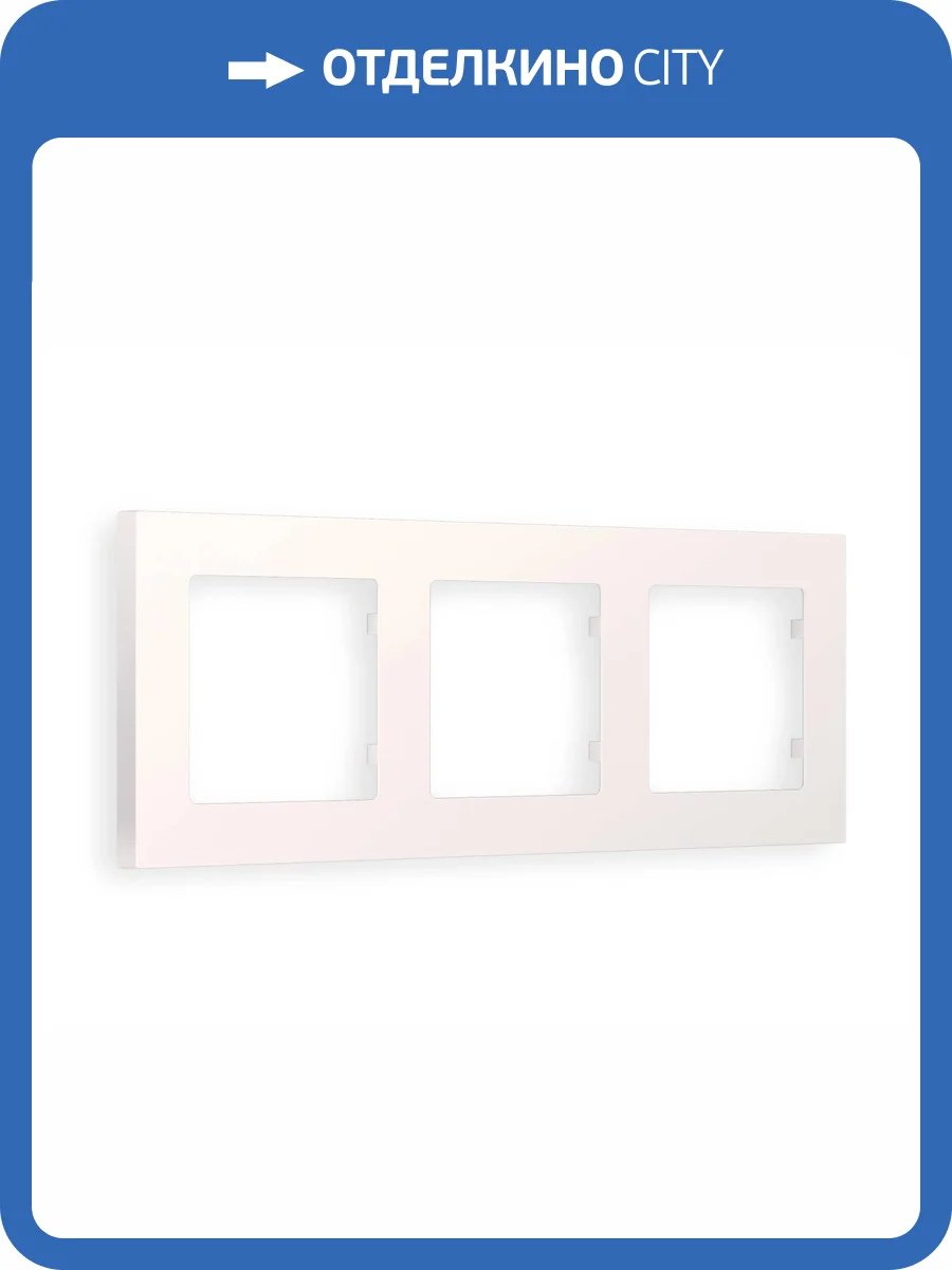 Рамка 3-постовая Ambrella Volt Alfa Techno AF220203 жемчуг фото 5