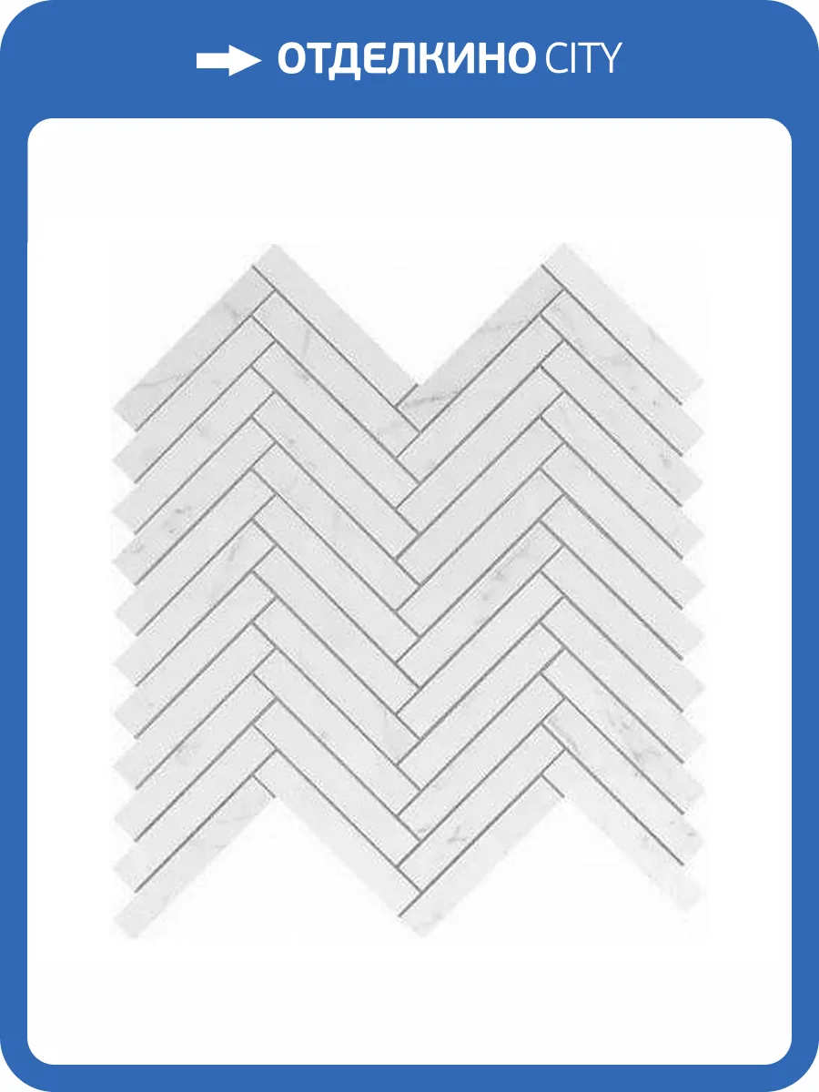Декор Atlas Concorde Marvel Stone 9SHC Carrara Pure Herringbone Wall 30x30.5 фото 34
