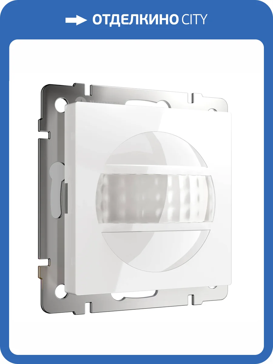 Датчик движения Werkel Встраиваемые механизмы W1155101 фото 9