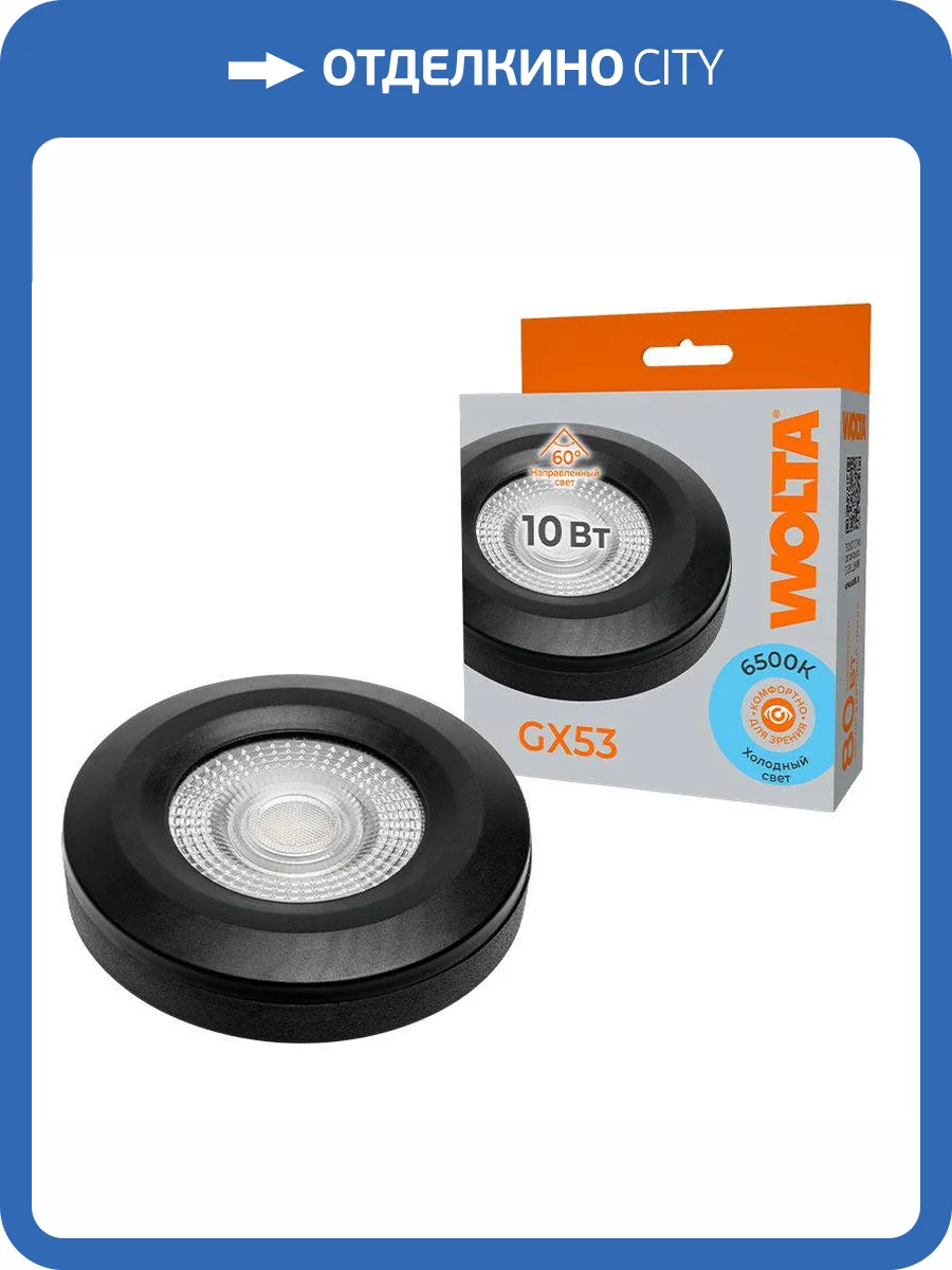 Светодиодная лампа Wolta WSTD-GX-10W6KGX53-BL фото 2