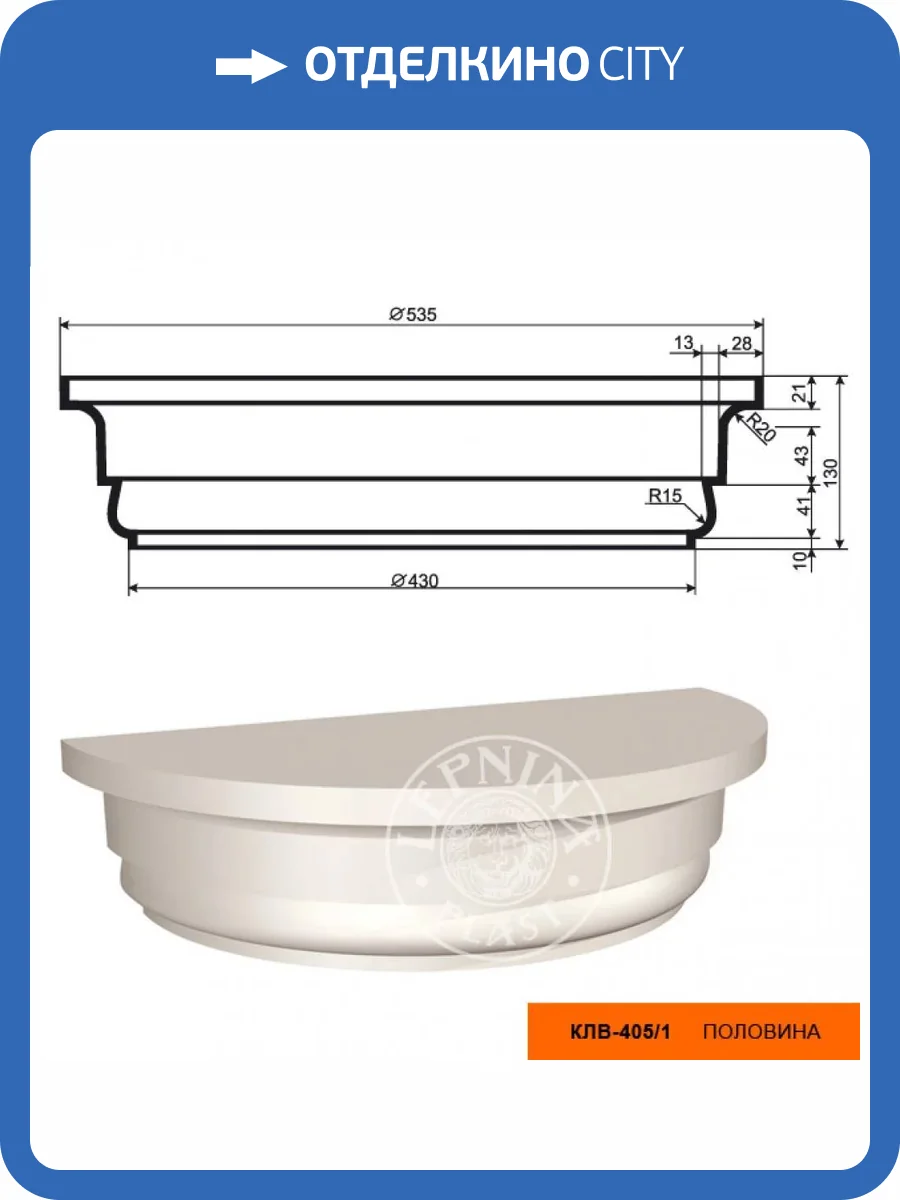 Капитель полуколонны LepninaPlast КЛВ-405/1 53.5x26.75x13 фото 2