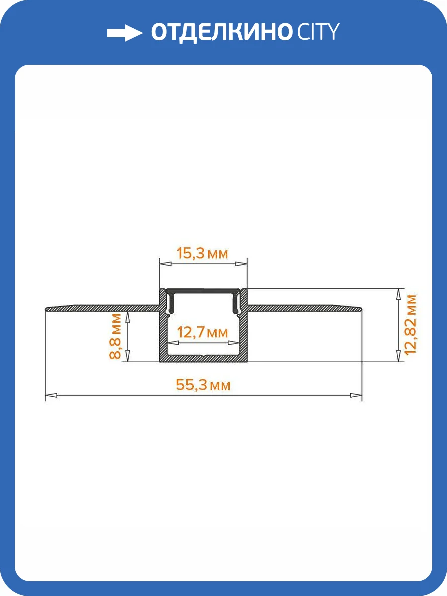 Профиль алюминиевый встраиваемый под шпатлевку Wolta WAP-I-55/13/3000-A фото 3
