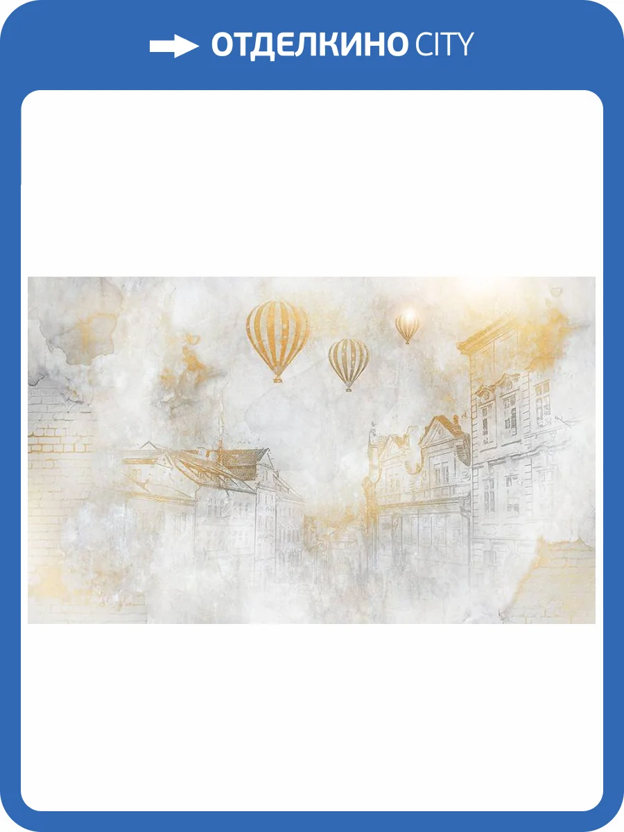 3D Фотообои Artegrafico «Золотые шары над городом» PT-010 акварель фото 2