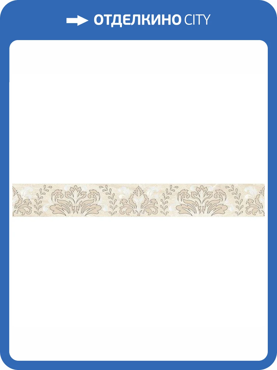 Бордюр Laparet Arena 05-01-1-56-03-11-456-1 Damask Бежевый 5x40 фото 2