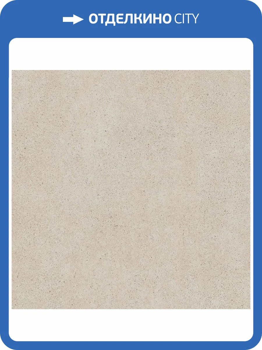 Керамогранит Kerama Marazzi Безана SG457520R Бежевый Обрезной 50.2x50.2 фото 8