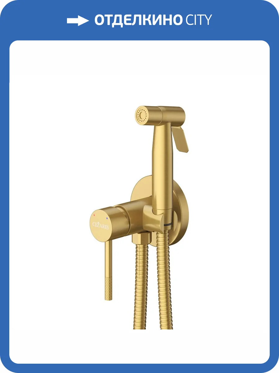 Гигиенический душ Cezares Relax RELAX-DIF-BORO золотой брашированный фото 4