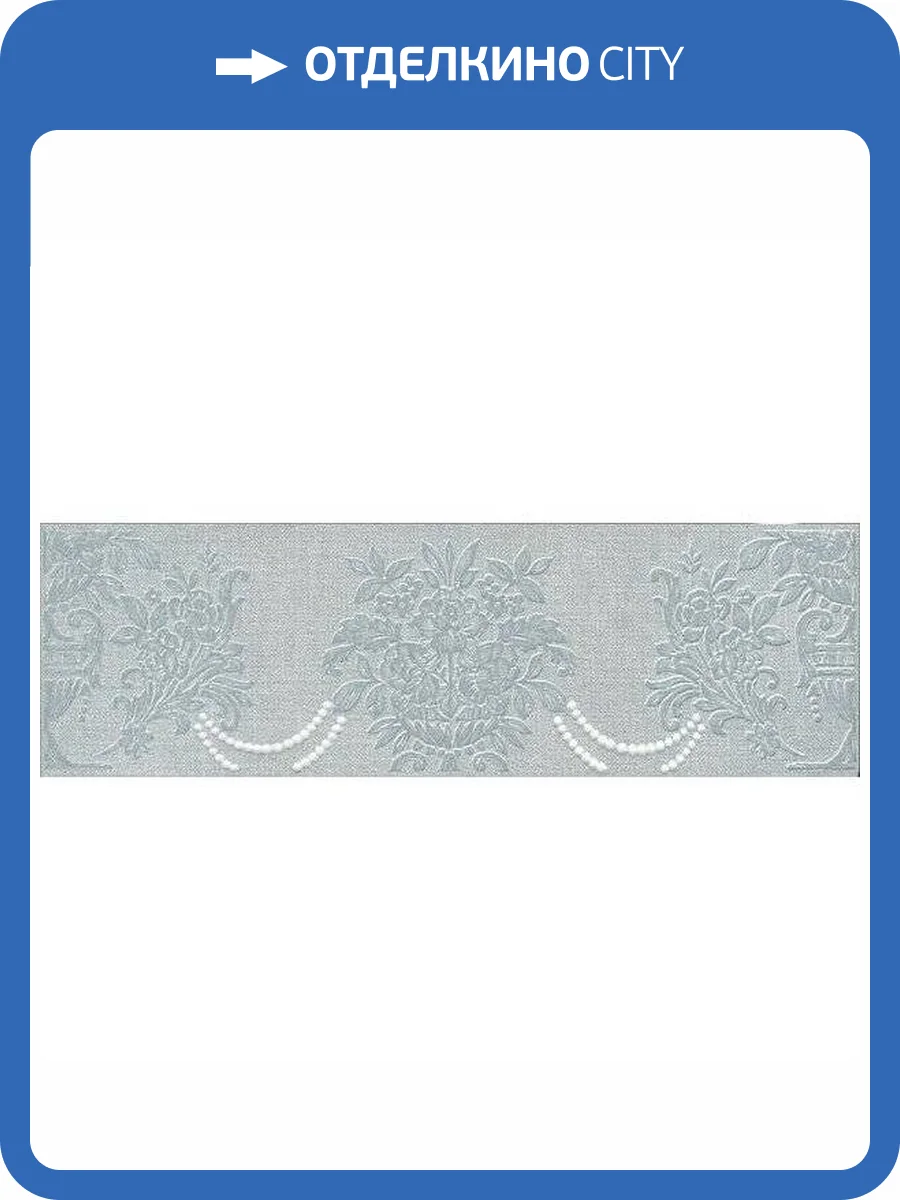 Бордюр Kerama Marazzi Борромео AD/C576/6403 7.7x25 фото 2