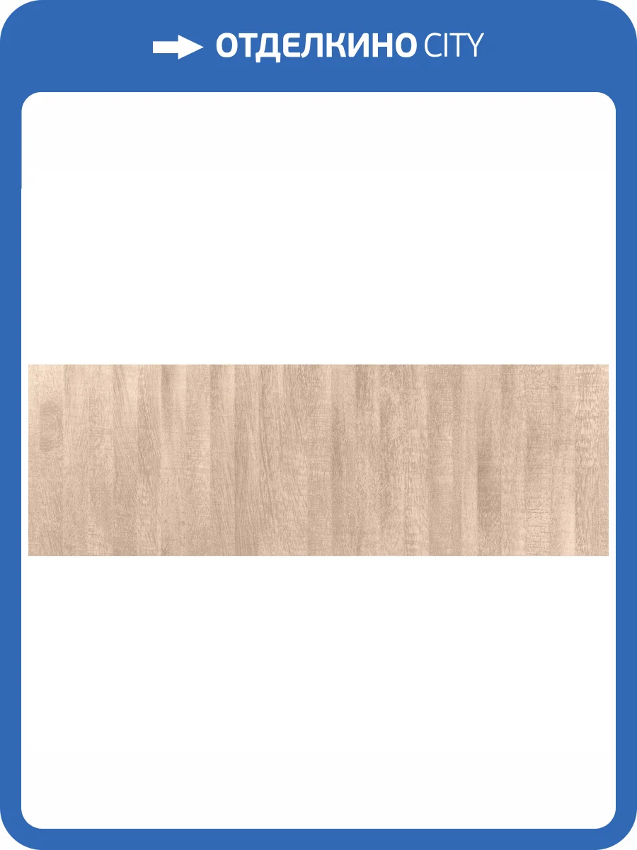 Керамическая плитка El Molino Alpino Scala Bone 30x90 фото 3