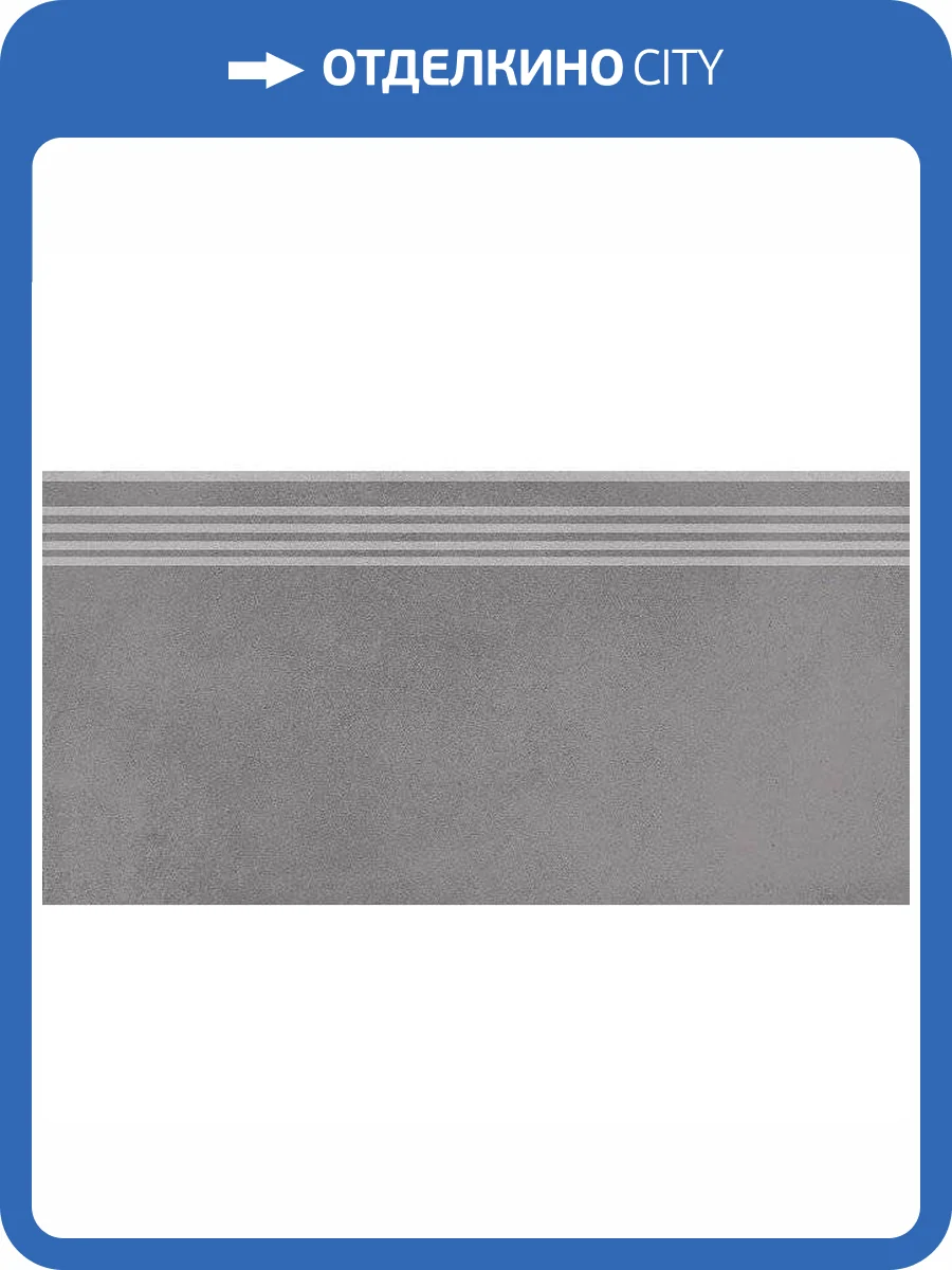 Ступень Kerama Marazzi Мирабо DD253600R/GR Серый Обрезной 30x60 фото 2