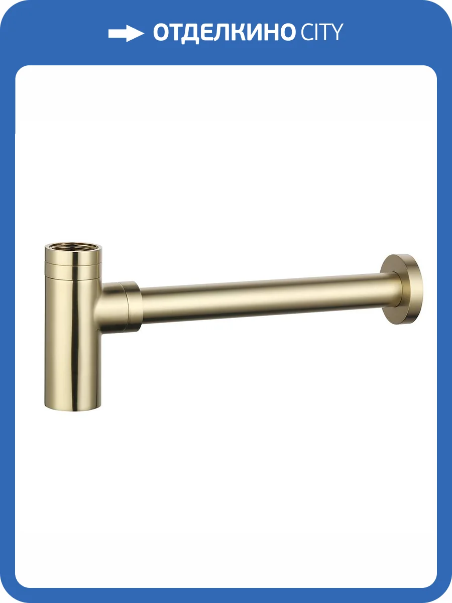 Сифон для раковины AQUAme AQM7010BG шлифованное золото фото 3