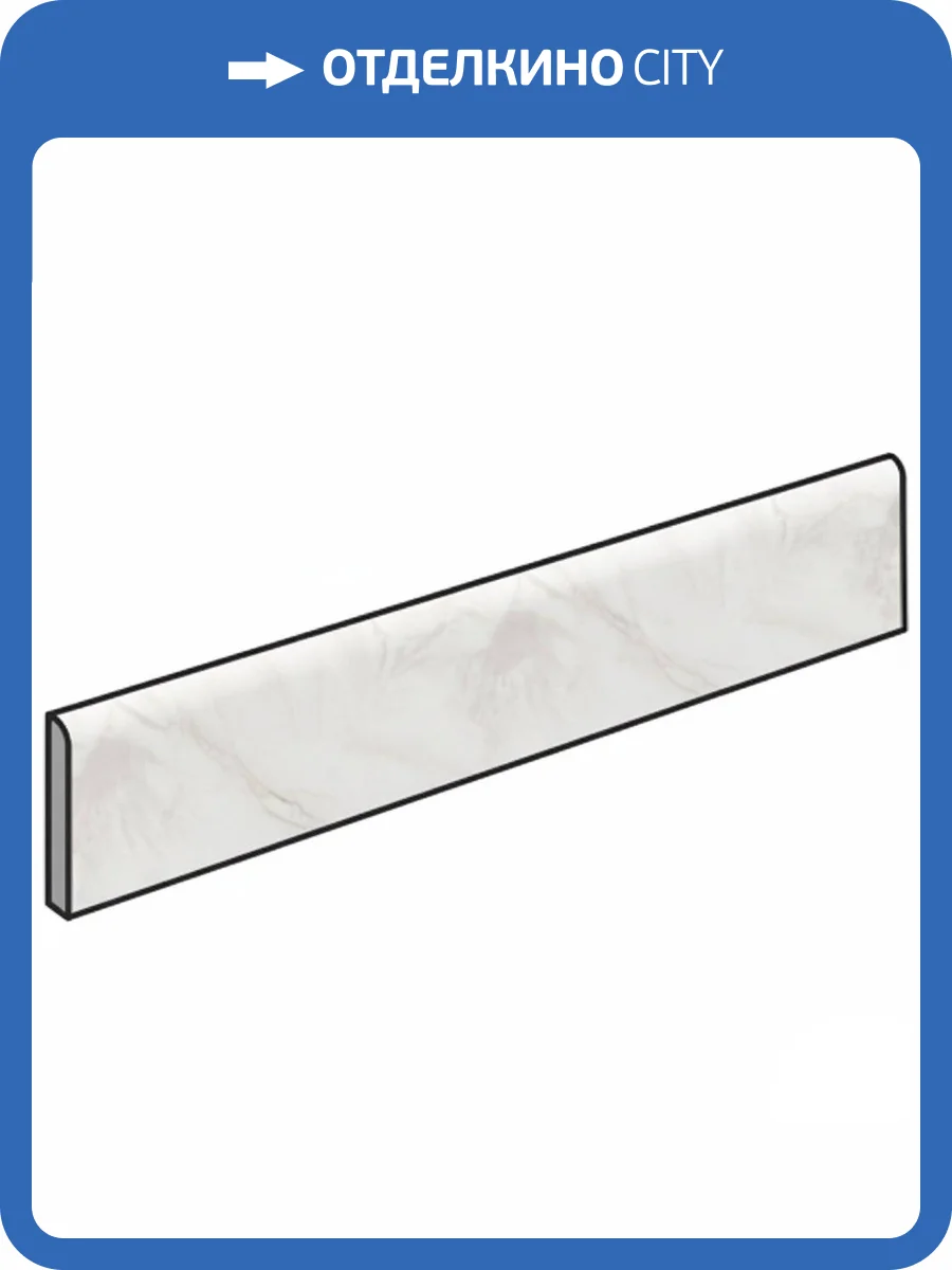 Плинтус Atlas Concorde Russia Forte dei Marmi Quark 610130007524 Oyster White Battiscopa Matt 7.2x80 фото 12