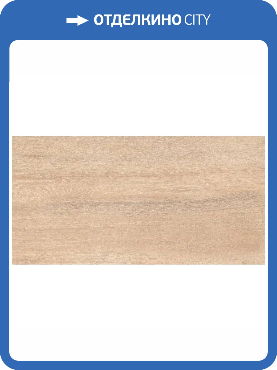 Керамогранит Staro Foresta Amazon Wood Beige Matt 60x120 фото 2