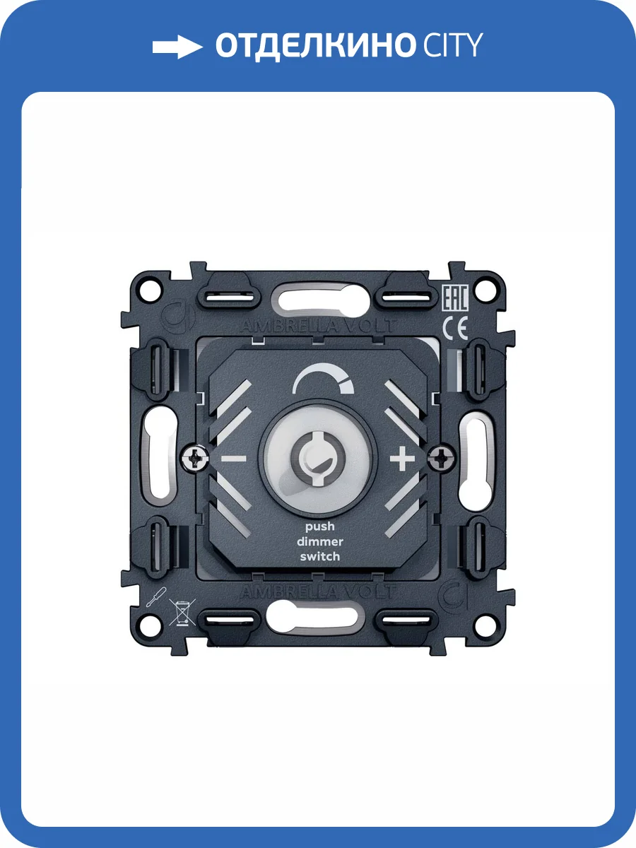 Механизм светорегулятора универсального поворотно-нажимного Ambrella Volt Quant VM136 фото 4