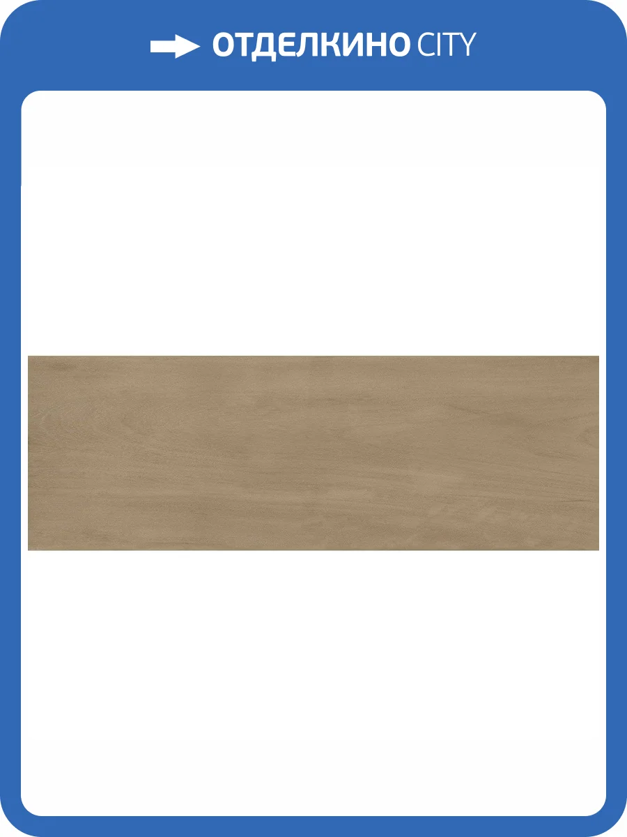 Керамическая плитка Argenta Marlen Nut 40x120 фото 4