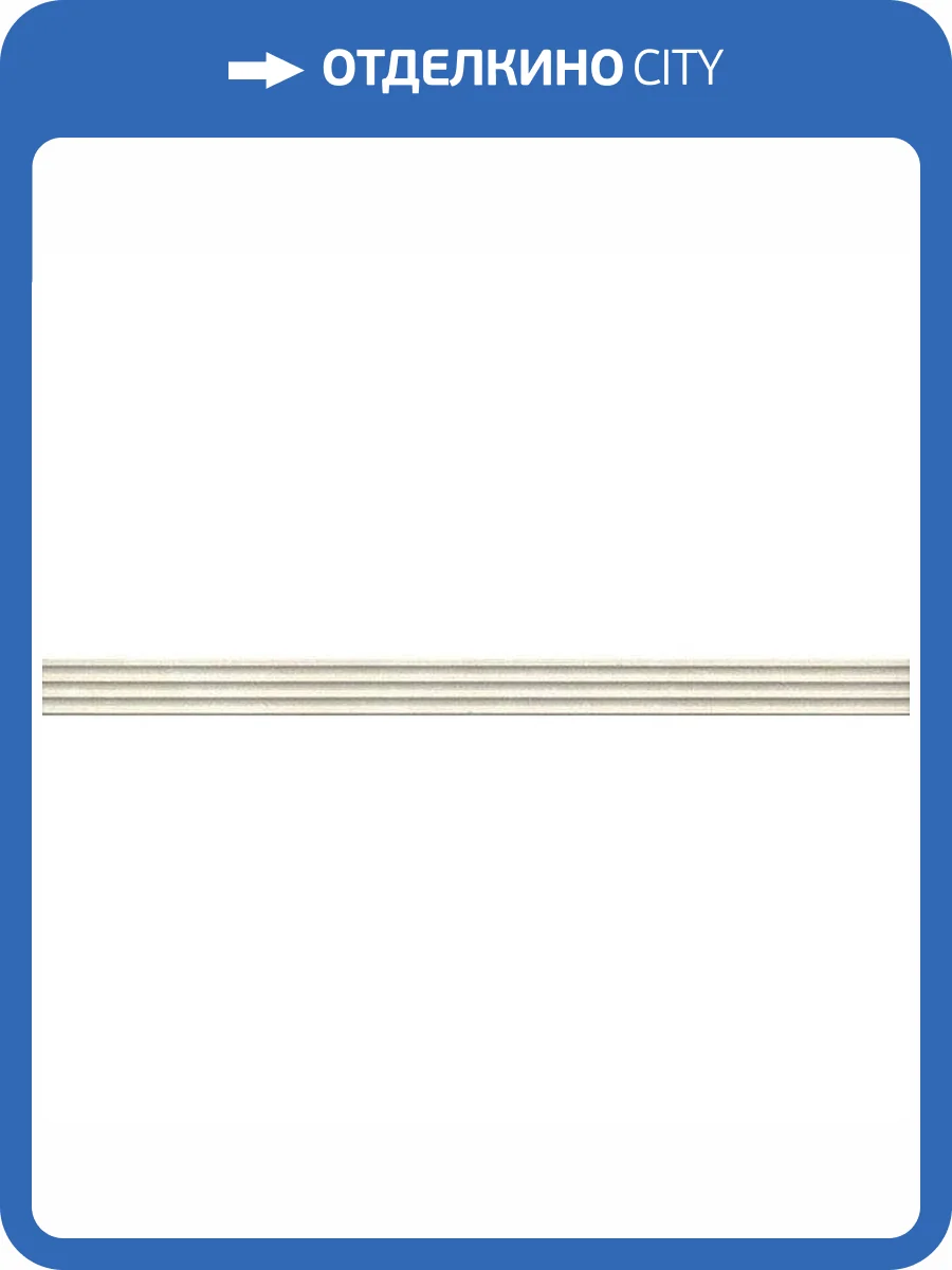 Бордюр Kerama Marazzi Орсэ LSA004 Беж Структура 3.4x40 фото 2