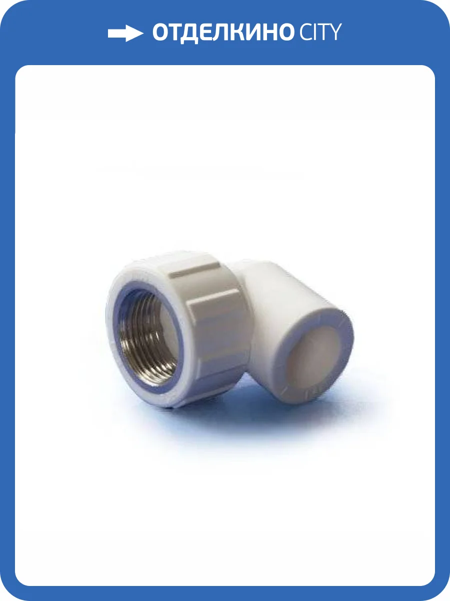 Угольник полипропиленовый ПОЛИТЭК комбинированный с внутренней резьбой 20 x 1/2, белый фото 2