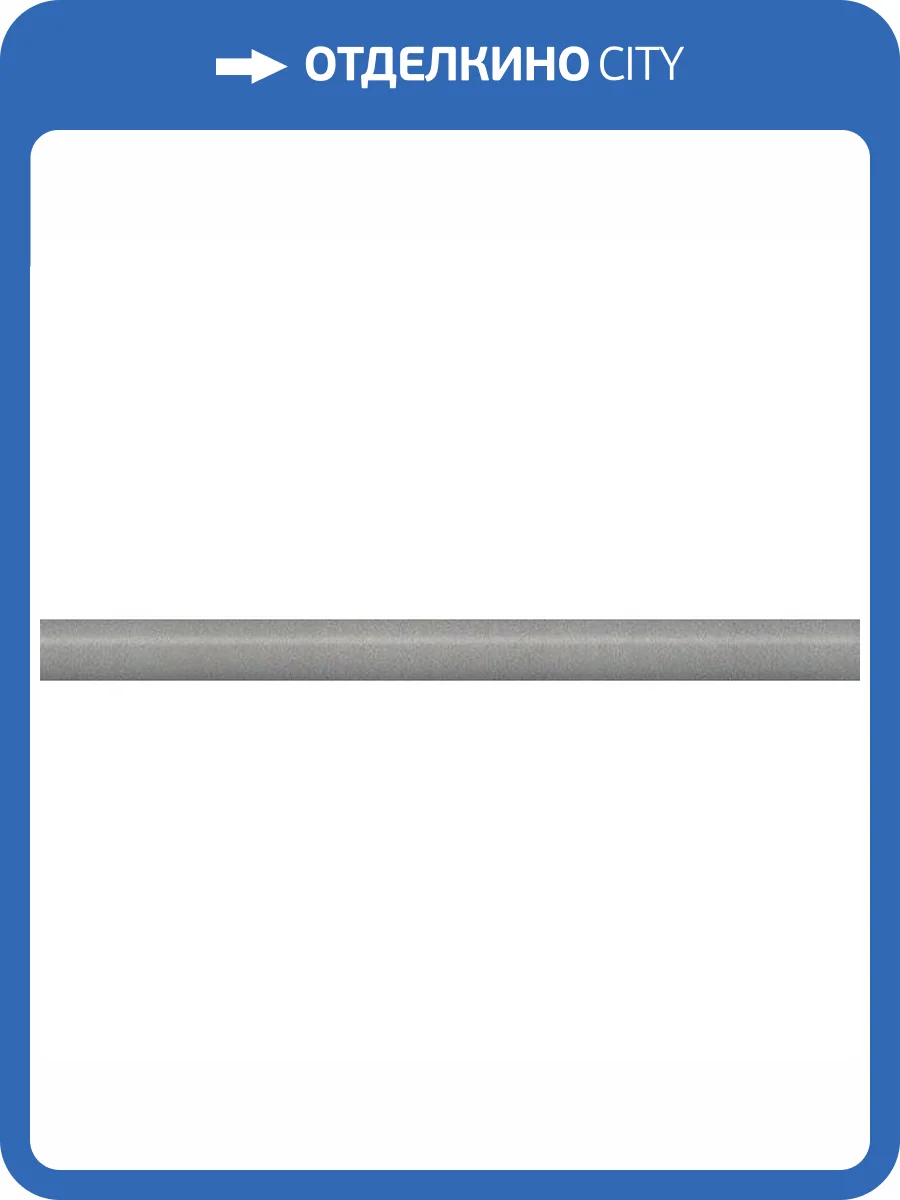 Бордюр Kerama Marazzi Марсо SPA020R Серый Обрезной 2.5x30 фото 2