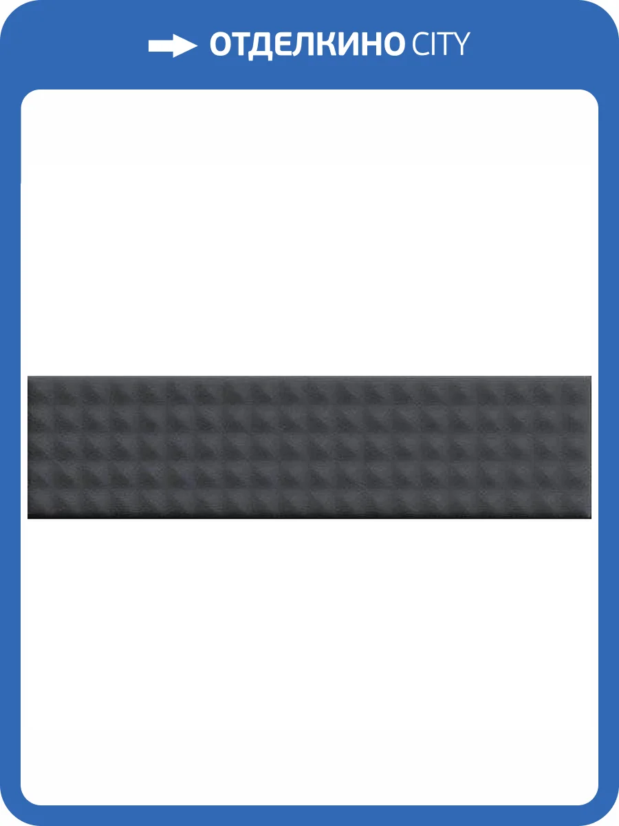 Керамическая плитка 41ZERO42 Biscuit 4100681 Stud Notte 5x20 фото 2