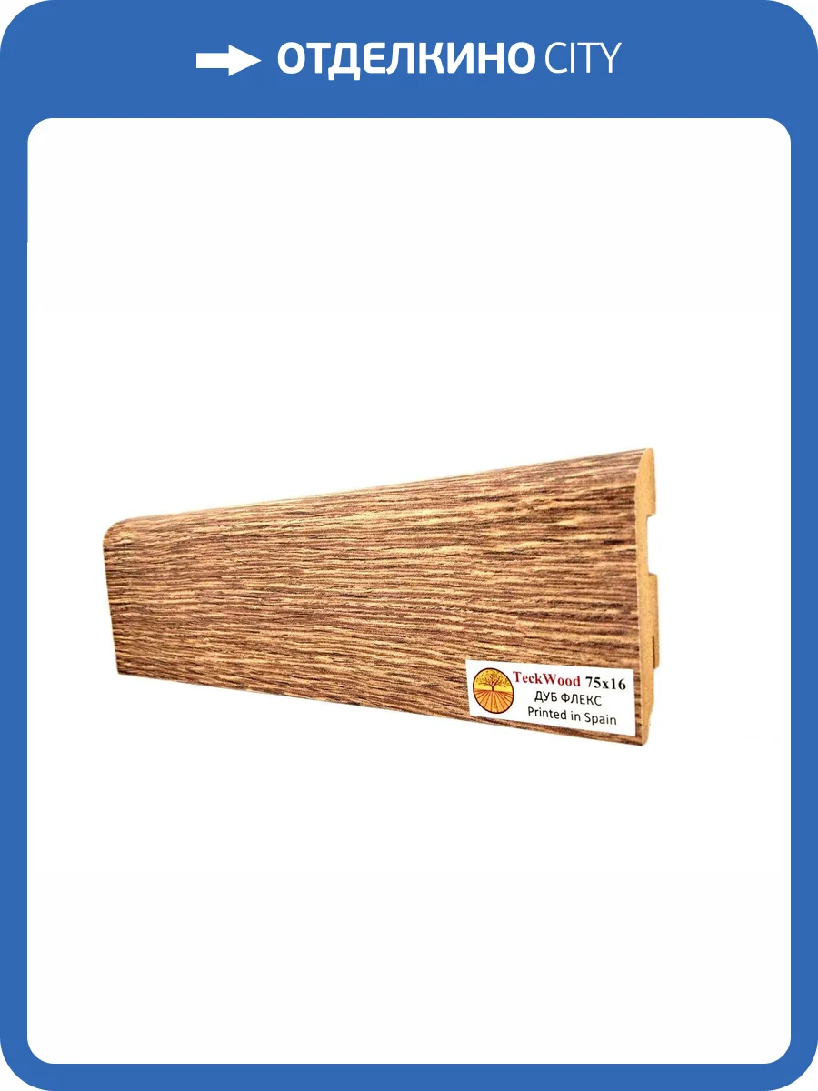 Плинтус МДФ TeckWood цветной Дуб Флекс (Oak Flax) 2150х75х16 фото 2