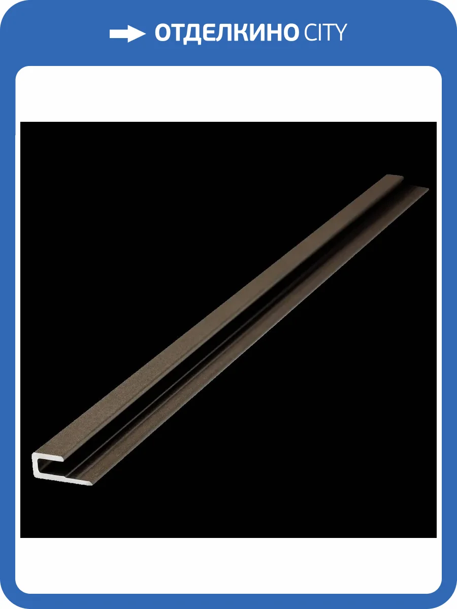 Профиль торцевой для панелей SPC Альта Слэб Шампань 270x1.1x0.46 фото 5