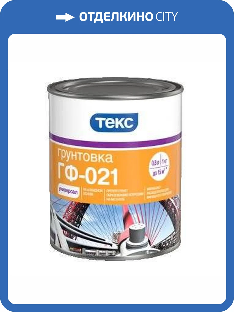 ТЕКС УНИВЕРСАЛ ГФ 021 грунтовка антикоррозионная, алкидная, серый (2,5кг) фото 2