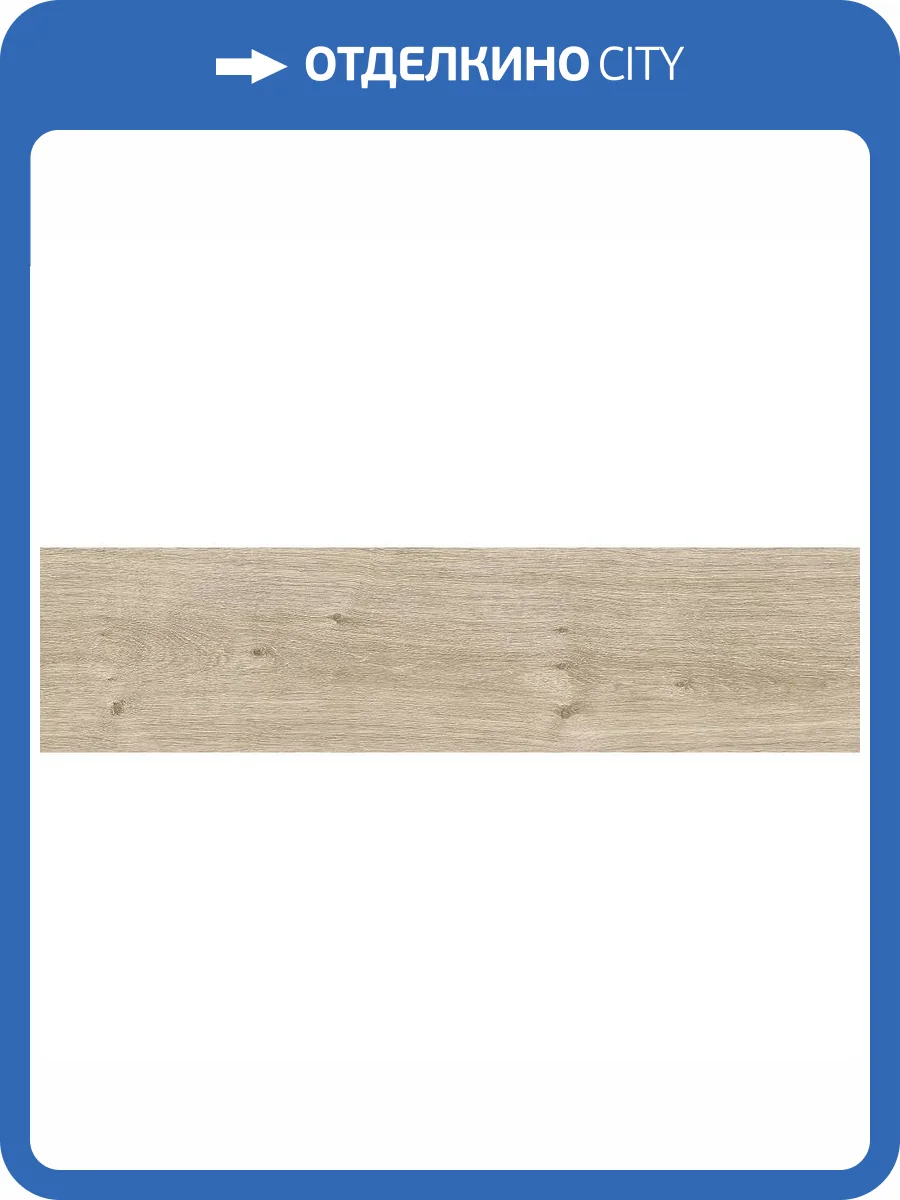 Керамогранит Mykonos Baku Roble 20x120 фото 5