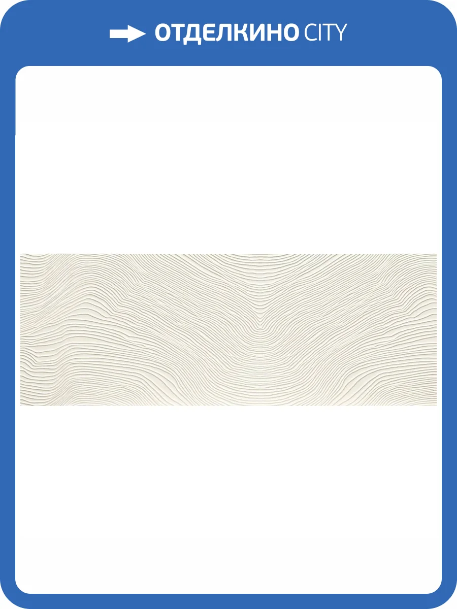 Керамическая плитка Tubadzin Unit Plus White 1 Str 32.8x89.8 фото 9