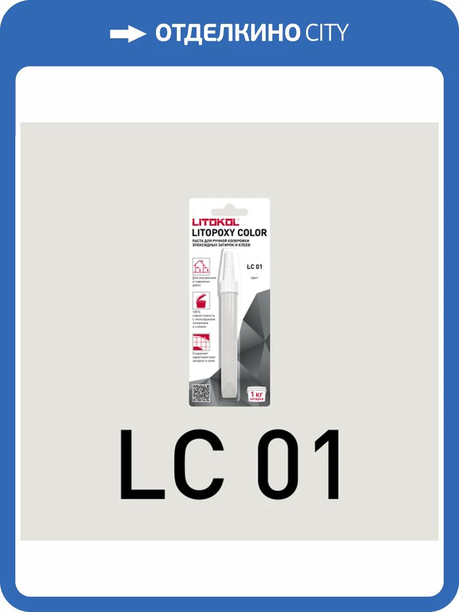 Колеровочная паста для эпоксидных затирок и клеев Litokol Litopoxy Color LC 01 9.26 г фото 3
