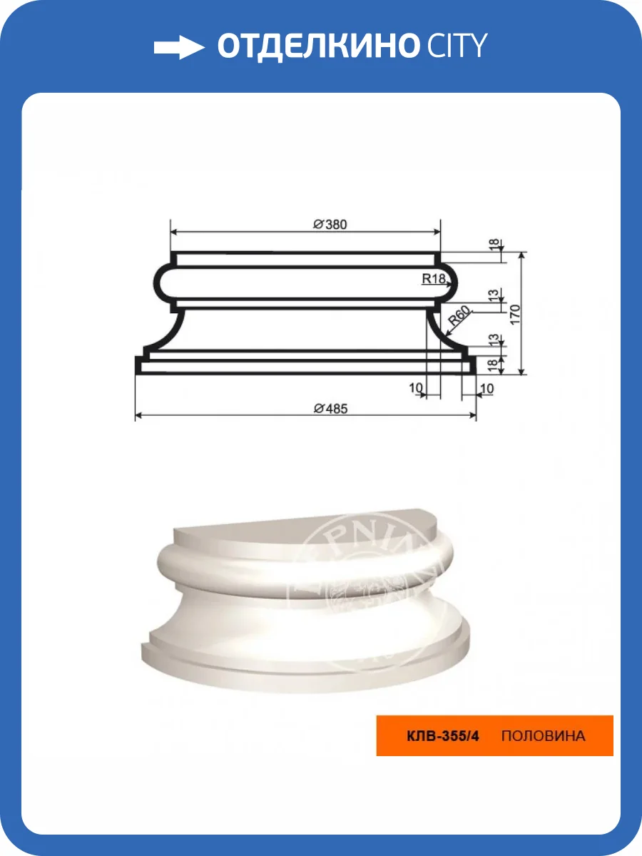 База полуколонны LepninaPlast КЛВ-355/4 48.5x24.25x17 фото 2