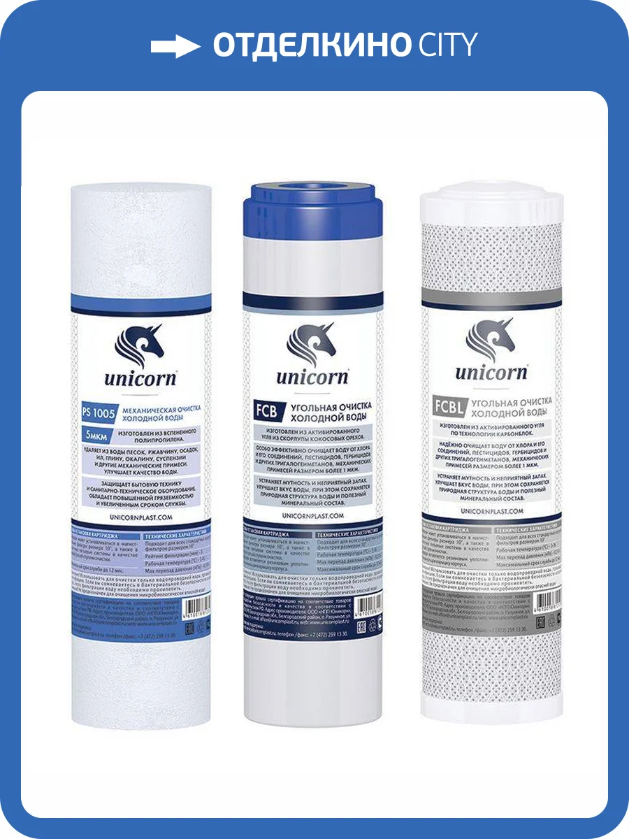 Комплект картриджей Unicorn K-CB для питьевых систем, улучшенная очистка фото 2