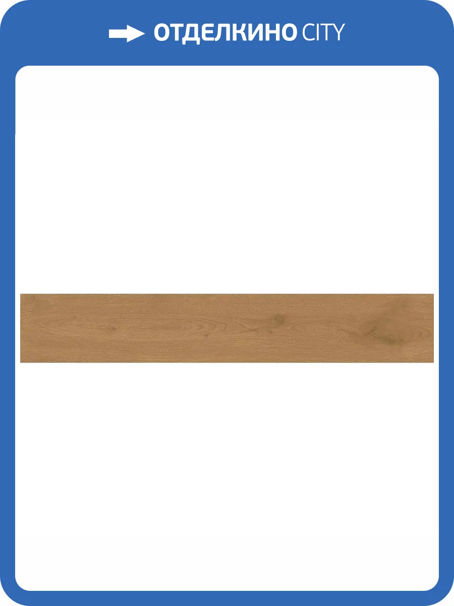 Керамогранит Atlas Concorde Entice A84Y Copper Oak Natural 20x120 фото 11