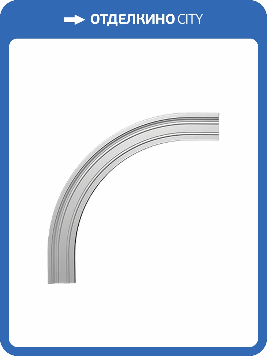 Арочное обрамление гибкое Европласт 4.87.033 88.2x3.7x89 фото 2