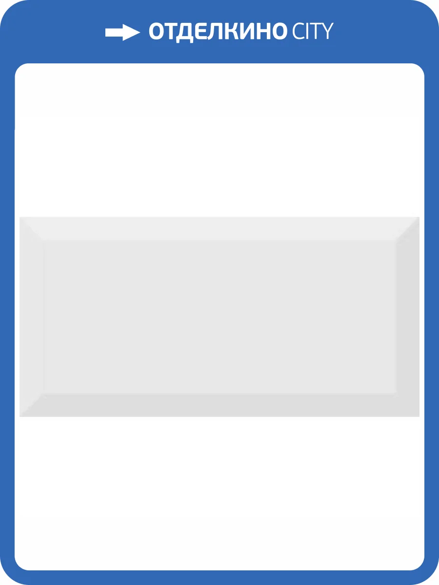 Керамическая плитка Absolut Keramika Monocolor Perla Biselado Brillo 10x20 фото 2