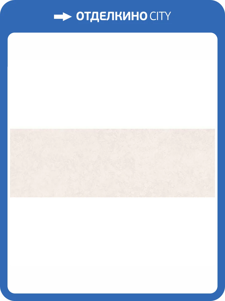 Керамическая плитка Cristacer Mardin Ivory 30x90 фото 5